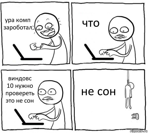 ура комп зароботал что виндовс 10 нужно провереть это не сон не сон, Комикс интернет убивает