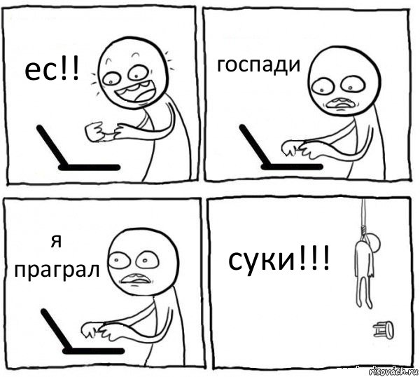 ес!! госпади я праграл суки!!!, Комикс интернет убивает