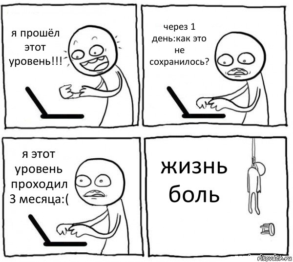 я прошёл этот уровень!!! через 1 день:как это не сохранилось? я этот уровень проходил 3 месяца:( жизнь боль, Комикс интернет убивает