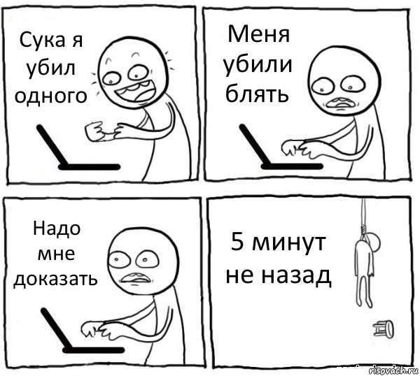 Сука я убил одного Меня убили блять Надо мне доказать 5 минут не назад, Комикс интернет убивает