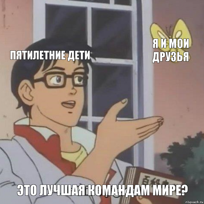 Пятилетние дети Я и мои друзья Это лучшая командам мире?