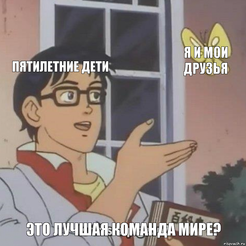 Пятилетние дети Я и мои друзья Это лучшая команда мире?, Комикс  Is this