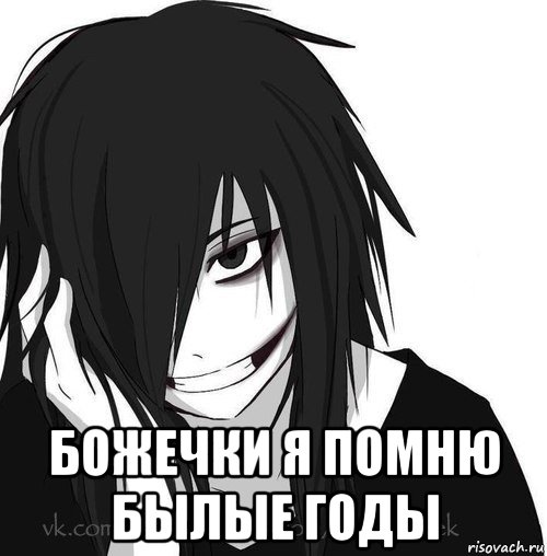  божечки я помню былые годы, Мем Jeff the killer