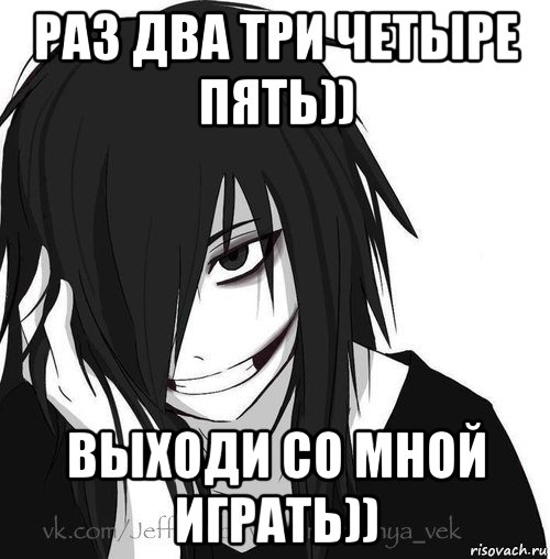 раз два три четыре пять)) выходи со мной играть)), Мем Jeff the killer