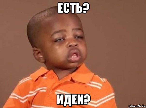 есть? идеи?