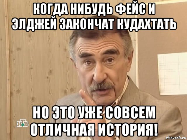 когда нибудь фейс и элджей закончат кудахтать но это уже совсем отличная история!, Мем Каневский (Но это уже совсем другая история)