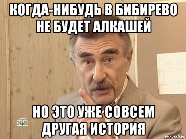 когда-нибудь в бибирево не будет алкашей но это уже совсем другая история, Мем Каневский (Но это уже совсем другая история)