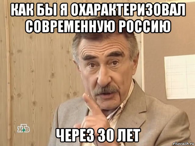 как бы я охарактеризовал современную россию через 30 лет, Мем Каневский (Но это уже совсем другая история)