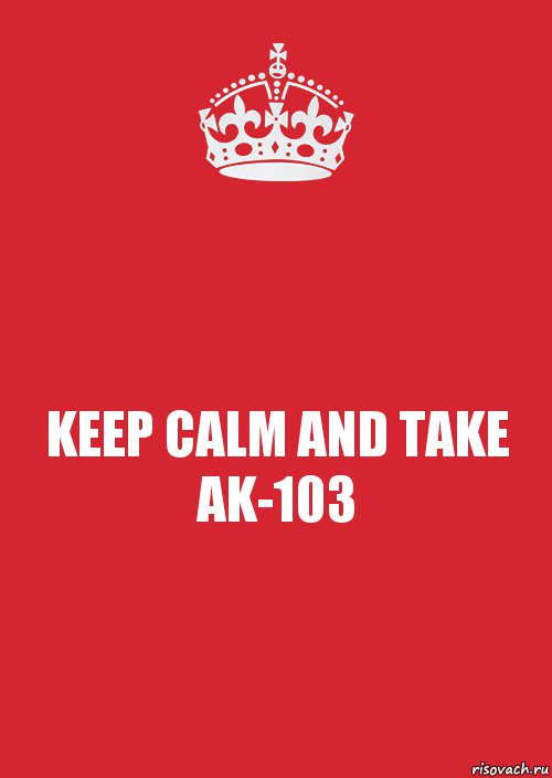 KEEP CALM AND TAKE AK-103, Комикс Keep Calm 3