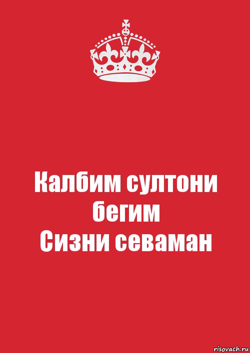 Калбим султони бегим
Сизни севаман, Комикс Keep Calm 3