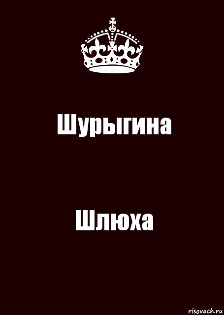 Шурыгина Шлюха, Комикс keep calm