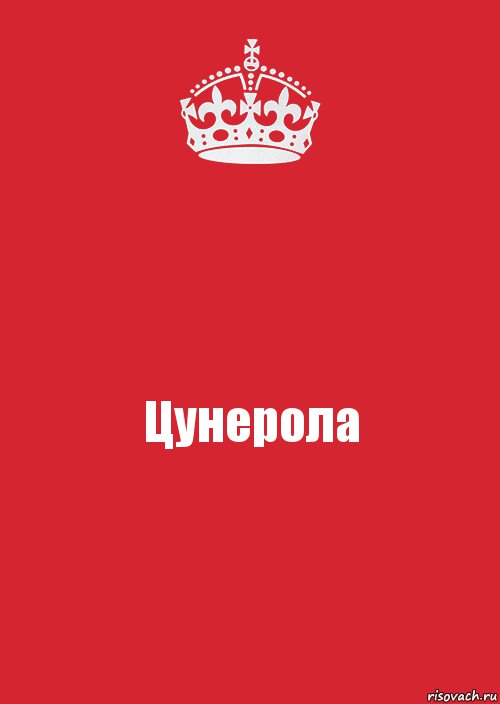 Цунерола, Комикс Keep Calm 3