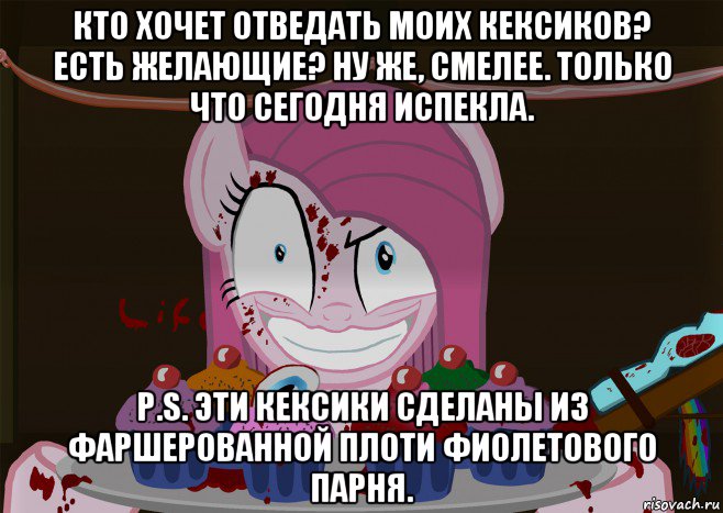 кто хочет отведать моих кексиков? есть желающие? ну же, смелее. только что сегодня испекла. p.s. эти кексики сделаны из фаршерованной плоти фиолетового парня., Мем Кексики