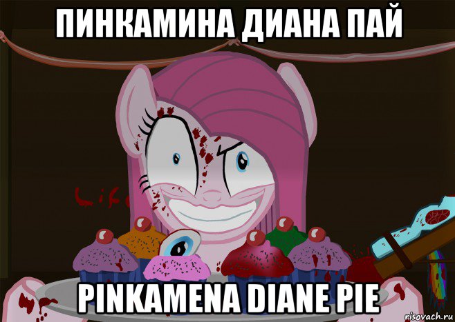 пинкамина диана пай pinkamena diane pie