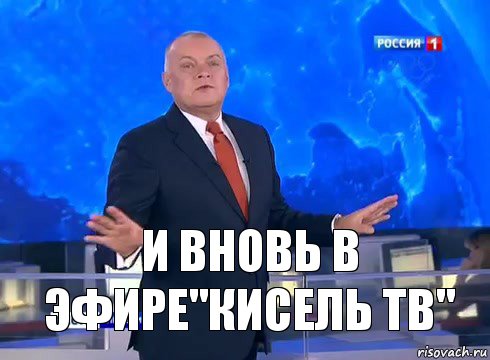 и вновь в эфире"Кисель ТВ"