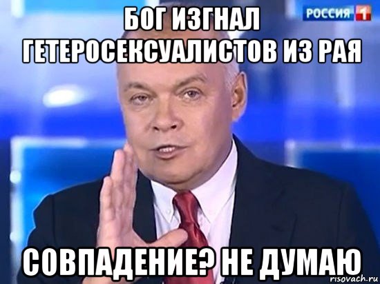 бог изгнал гетеросексуалистов из рая совпадение? не думаю, Мем Киселёв 2014