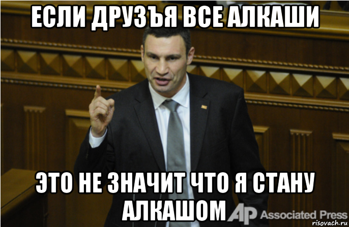 если друзъя все алкаши это не значит что я стану алкашом, Мем кличко философ