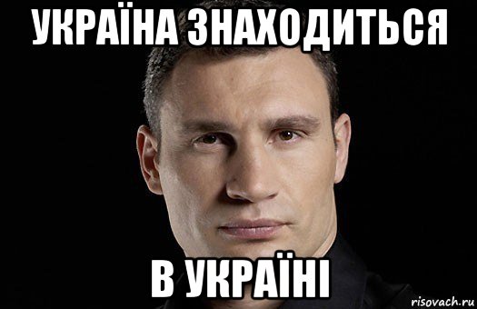 україна знаходиться в україні, Мем Кличко