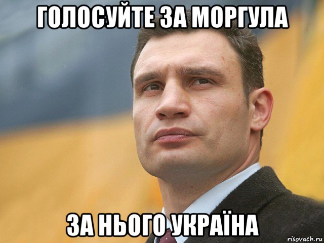 голосуйте за моргула за нього україна, Мем Кличко на фоне флага