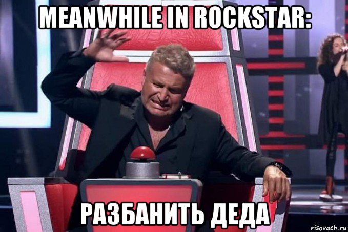 meanwhile in rockstar: разбанить деда