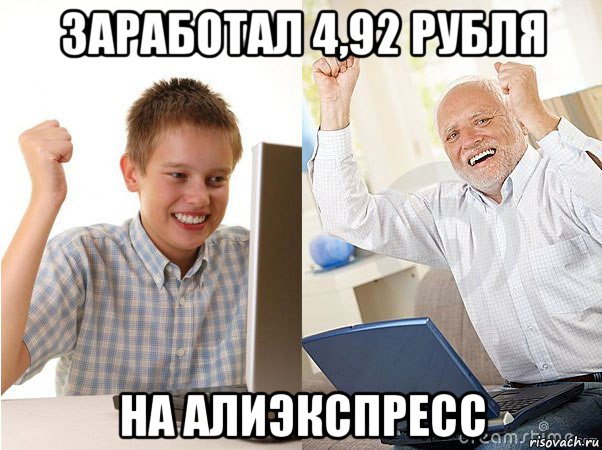 заработал 4,92 рубля на алиэкспресс, Мем   Когда с дедом