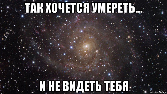 так хочется умереть... и не видеть тебя