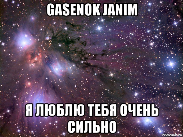 gasenok janim я люблю тебя очень сильно, Мем Космос