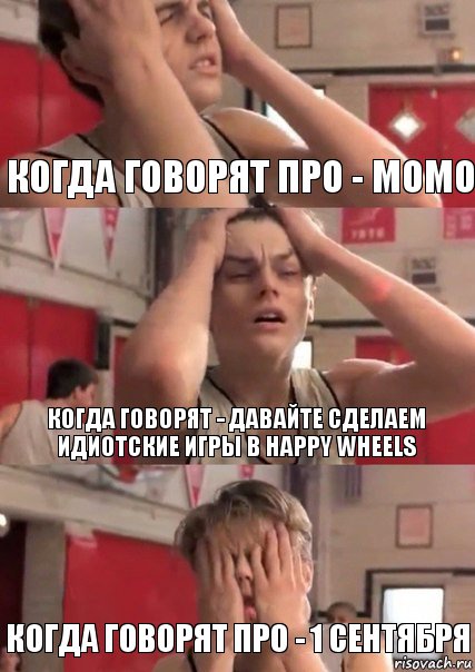 Когда говорят про - Момо Когда говорят - давайте сделаем идиотские игры в happy wheels Когда говорят про - 1 СЕНТЯБРЯ