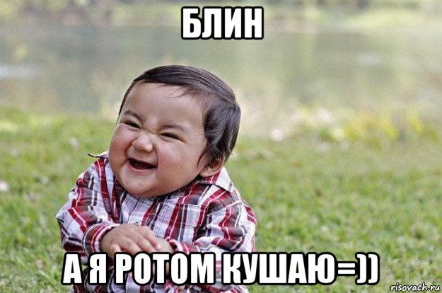 блин а я ротом кушаю=)), Мем   little evil