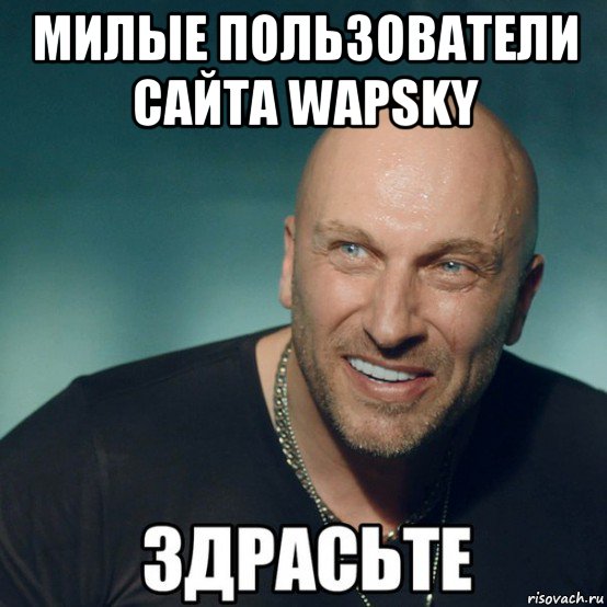 милые пользователи сайта wapsky , Мем Здрасьте