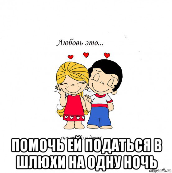  помочь ей податься в шлюхи на одну ночь, Мем  Love is