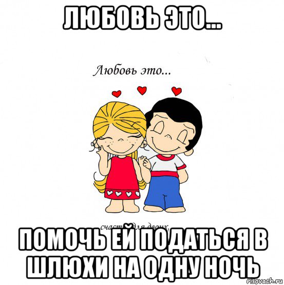 любовь это... помочь ей податься в шлюхи на одну ночь, Мем  Love is