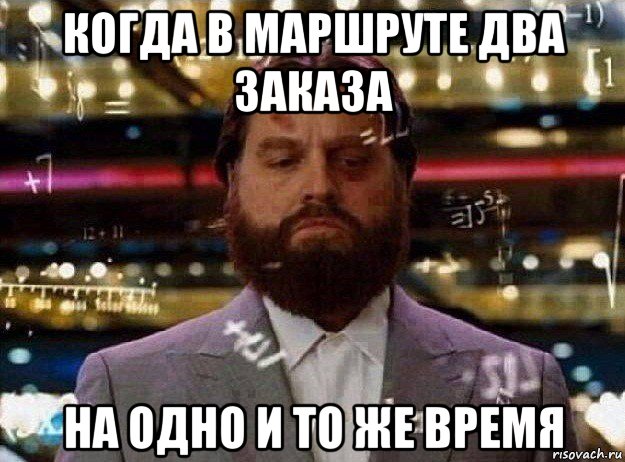 когда в маршруте два заказа на одно и то же время, Мем Мальчишник в вегасе