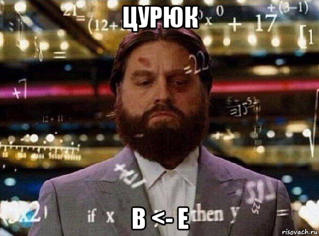 цурюк b <- e, Мем Мальчишник в вегасе