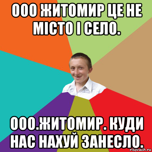 ооо житомир це не місто і село. ооо.житомир. куди нас нахуй занесло., Мем  малый паца