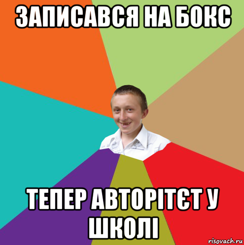 записався на бокс тепер авторітєт у школі, Мем  малый паца