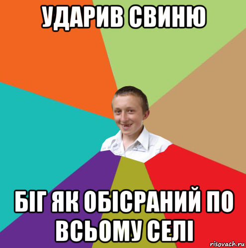 ударив свиню біг як обісраний по всьому селі, Мем  малый паца