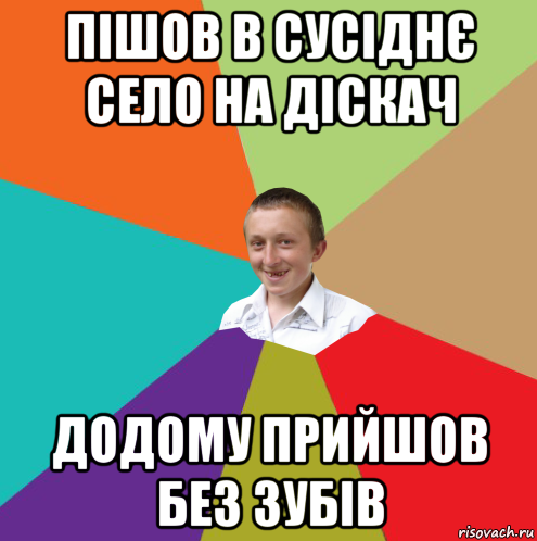 пішов в сусіднє село на діскач додому прийшов без зубів, Мем  малый паца