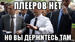 плееров нет но вы держитесь там, Мем Медведев - денег нет но вы держитесь там