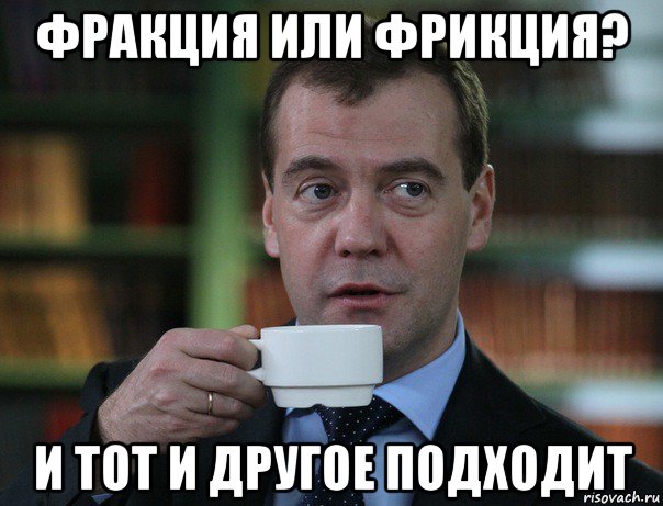 фракция или фрикция? и тот и другое подходит, Мем Медведев спок бро