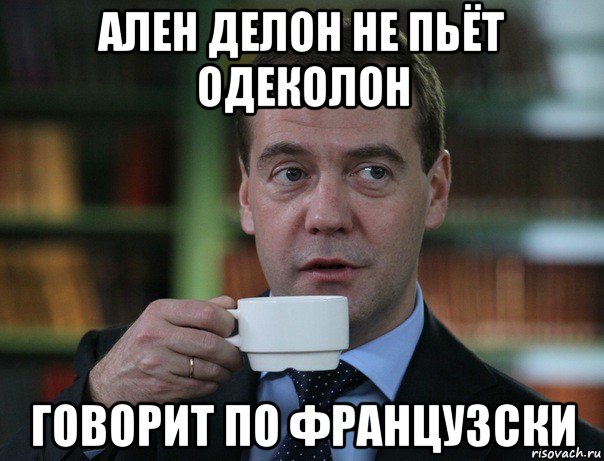 ален делон не пьёт одеколон говорит по французски, Мем Медведев спок бро