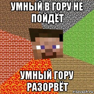 умный в гору не пойдёт умный гору разорвёт