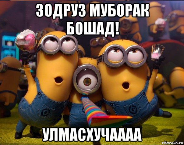 зодруз муборак бошад! улмасхучаааа, Мем   миньоны