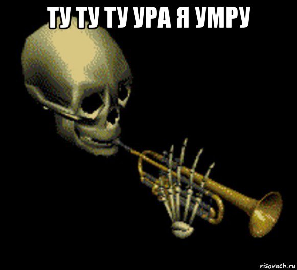 ту ту ту ура я умру , Мем Мистер дудец