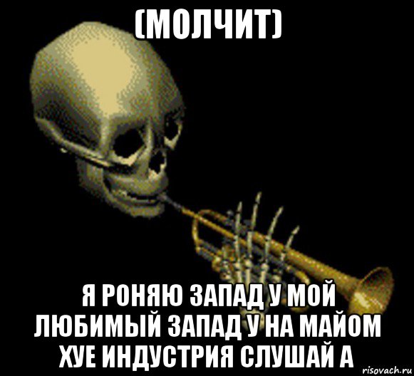 (молчит) я роняю запад у мой любимый запад у на майом хуе индустрия слушай а, Мем Мистер дудец