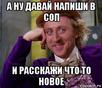 а ну давай напиши в соп и расскажи что то новое, Мем мое лицо