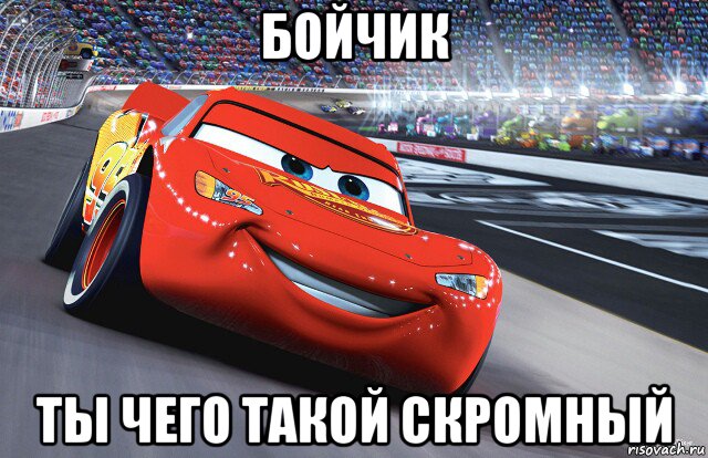 бойчик ты чего такой скромный, Мем Молния Маккуин - Lightning McQueen