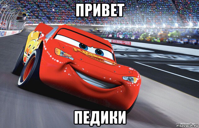 привет педики, Мем Молния Маккуин - Lightning McQueen