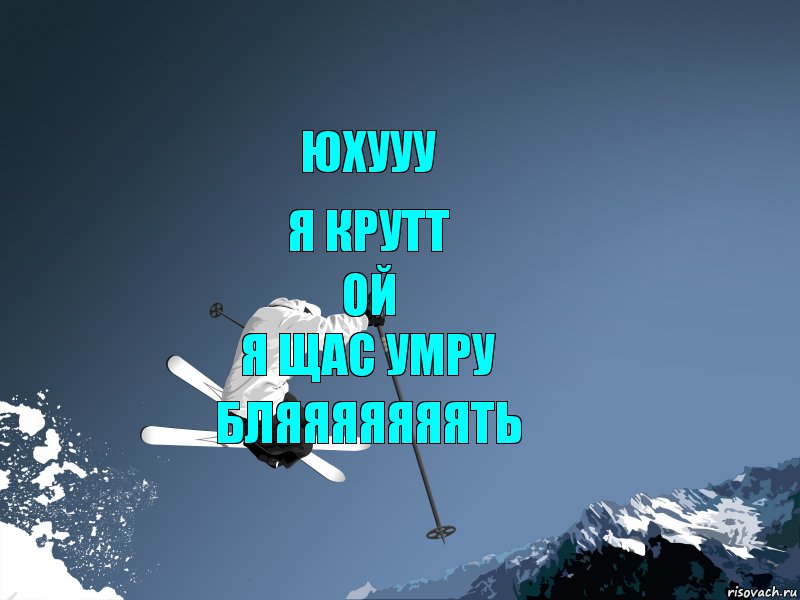 юхууу я крутт ой я щас умру бляяяяяяять, Комикс Mountain ski