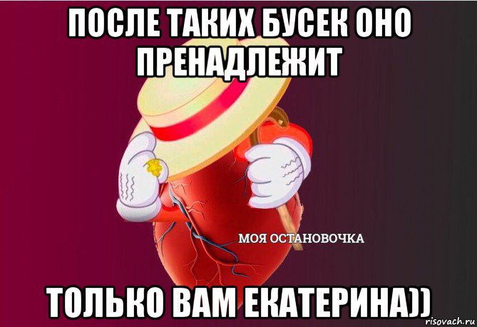 после таких бусек оно пренадлежит только вам екатерина)), Мем   Моя остановочка